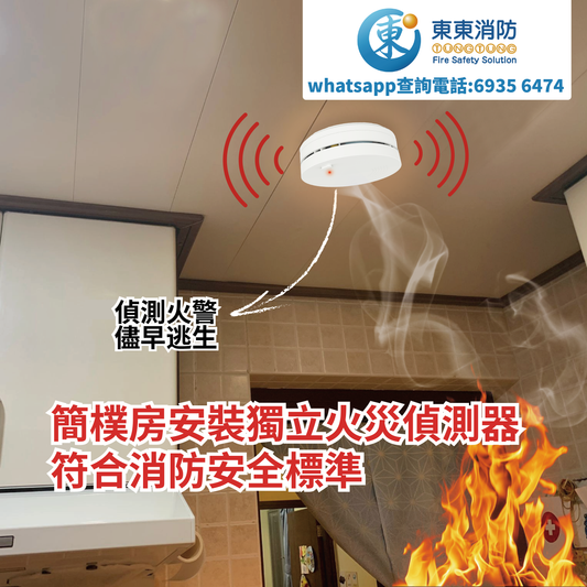 改造簡樸房為符合消防安全標準的消防設備-煙霧感應器,滅火筒
