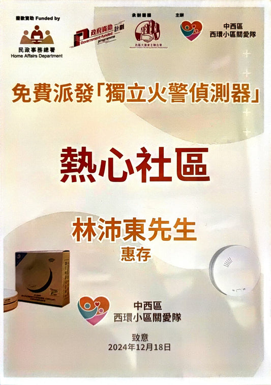 東東消防踐行社會責任|捐贈330台獨立火警偵測器