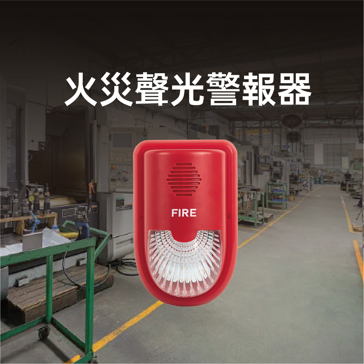 Fire sound and light alarm