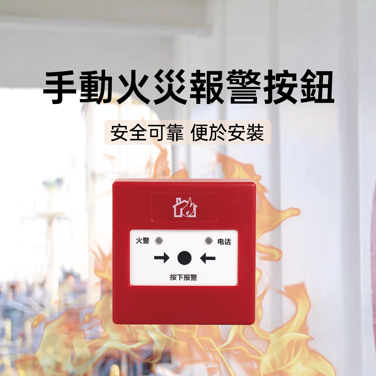Manual fire alarm button