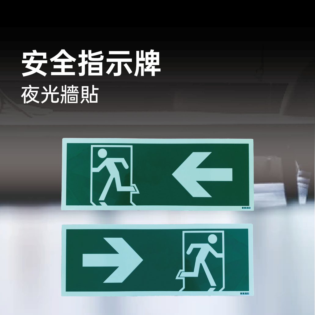 安全出口指示牌(左)