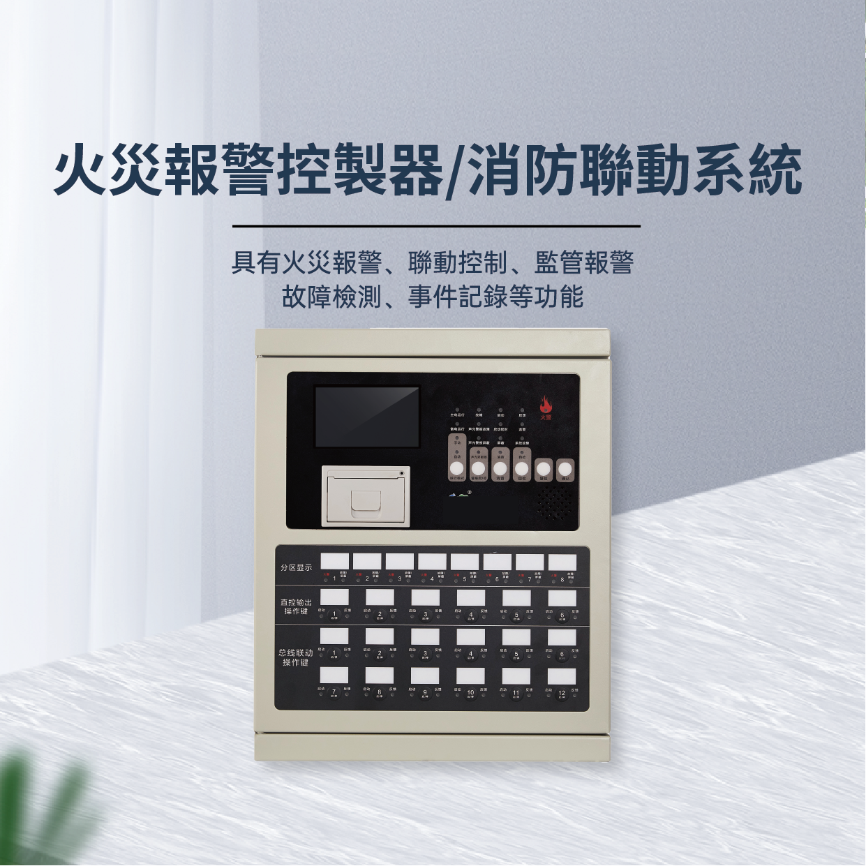 Fire alarm controller/fire linkage system