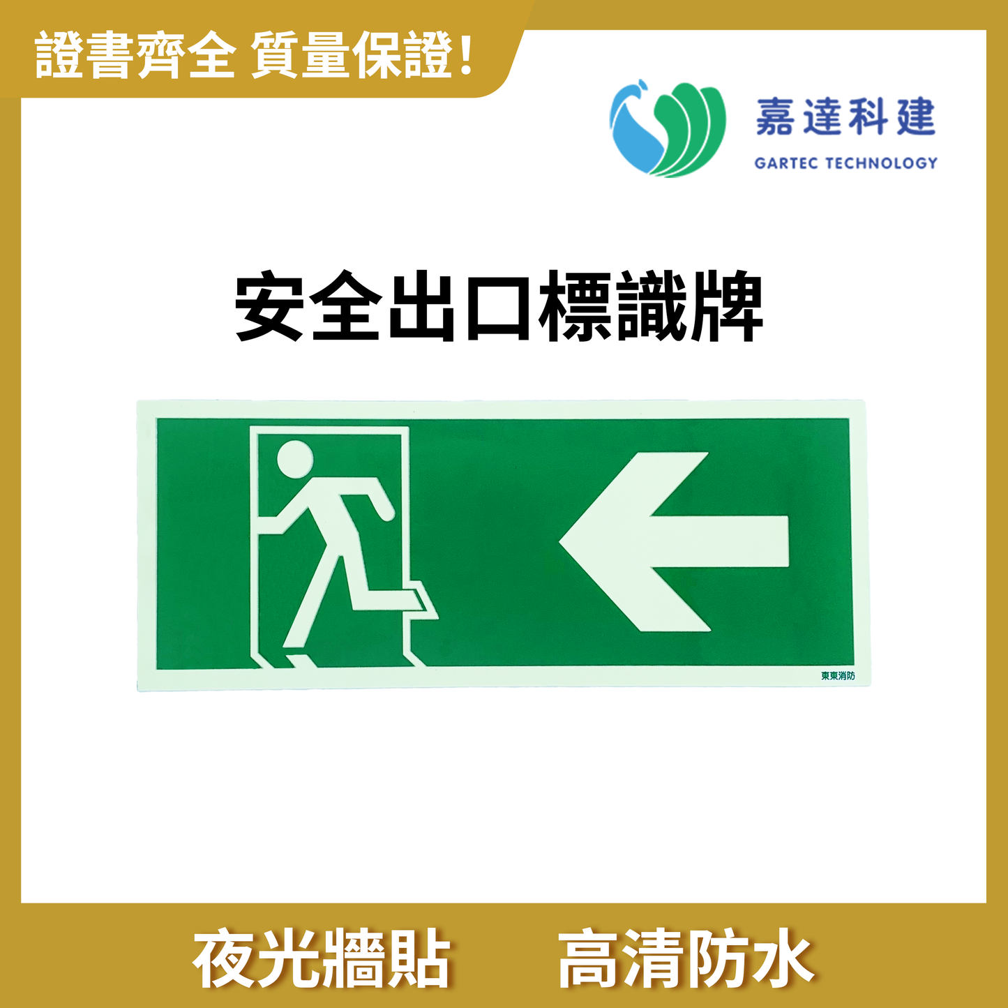 安全出口指示牌(左)