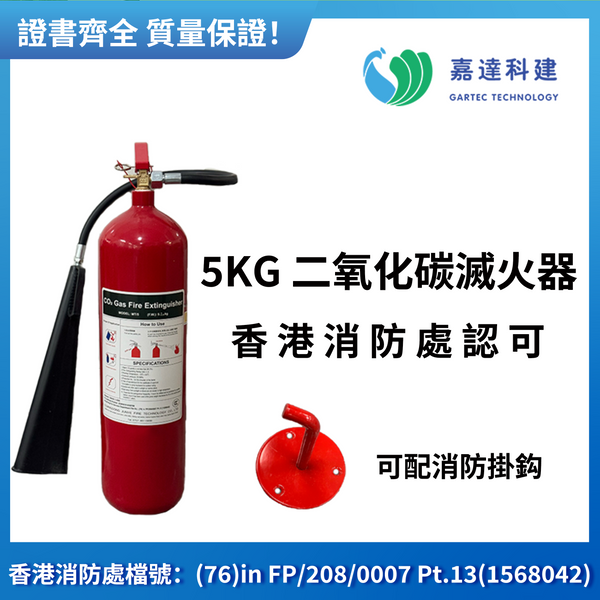 二氧化碳滅火器(5KG)
