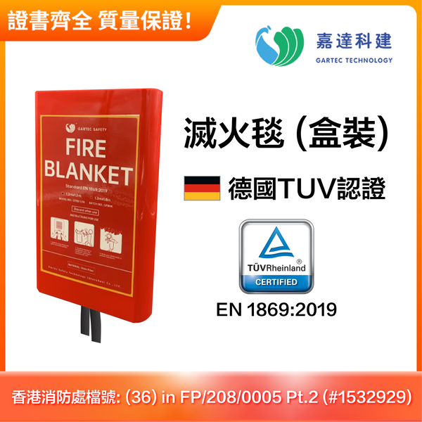 滅火氈(盒装 )(1.2m x 1.2m )