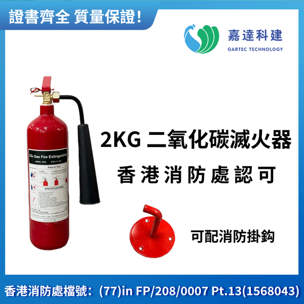 二氧化碳滅火器(2KG)