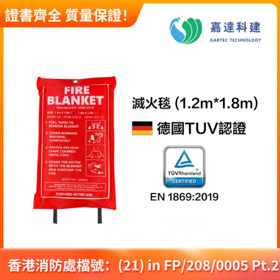 滅火氈(1.2m x 1.8m )
