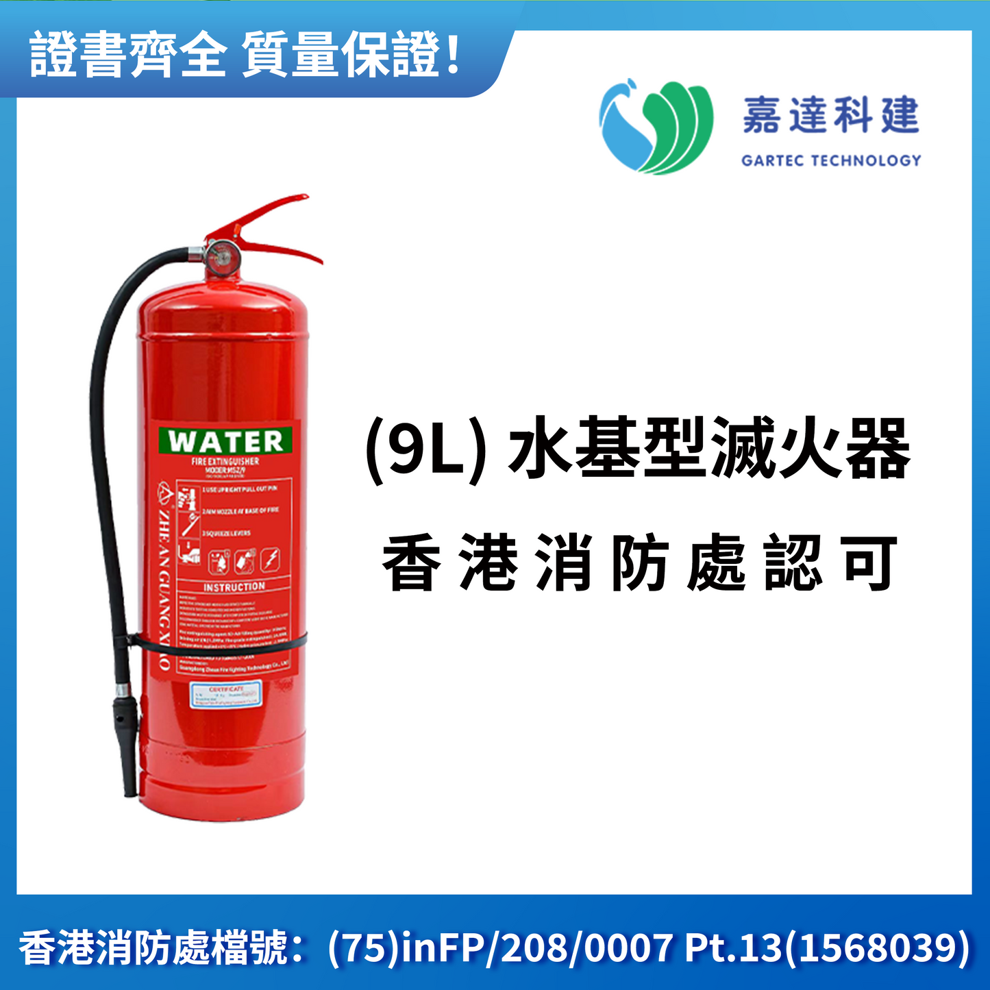 Water-based fire extinguisher (9L)