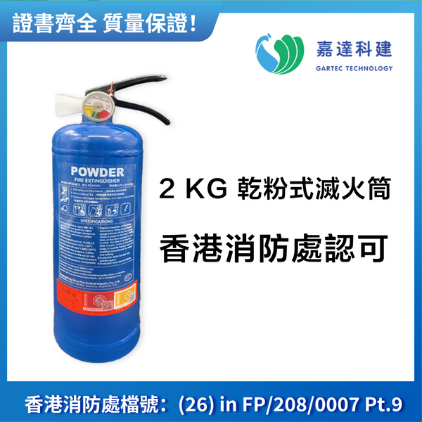 手提式乾粉滅火器(2KG)