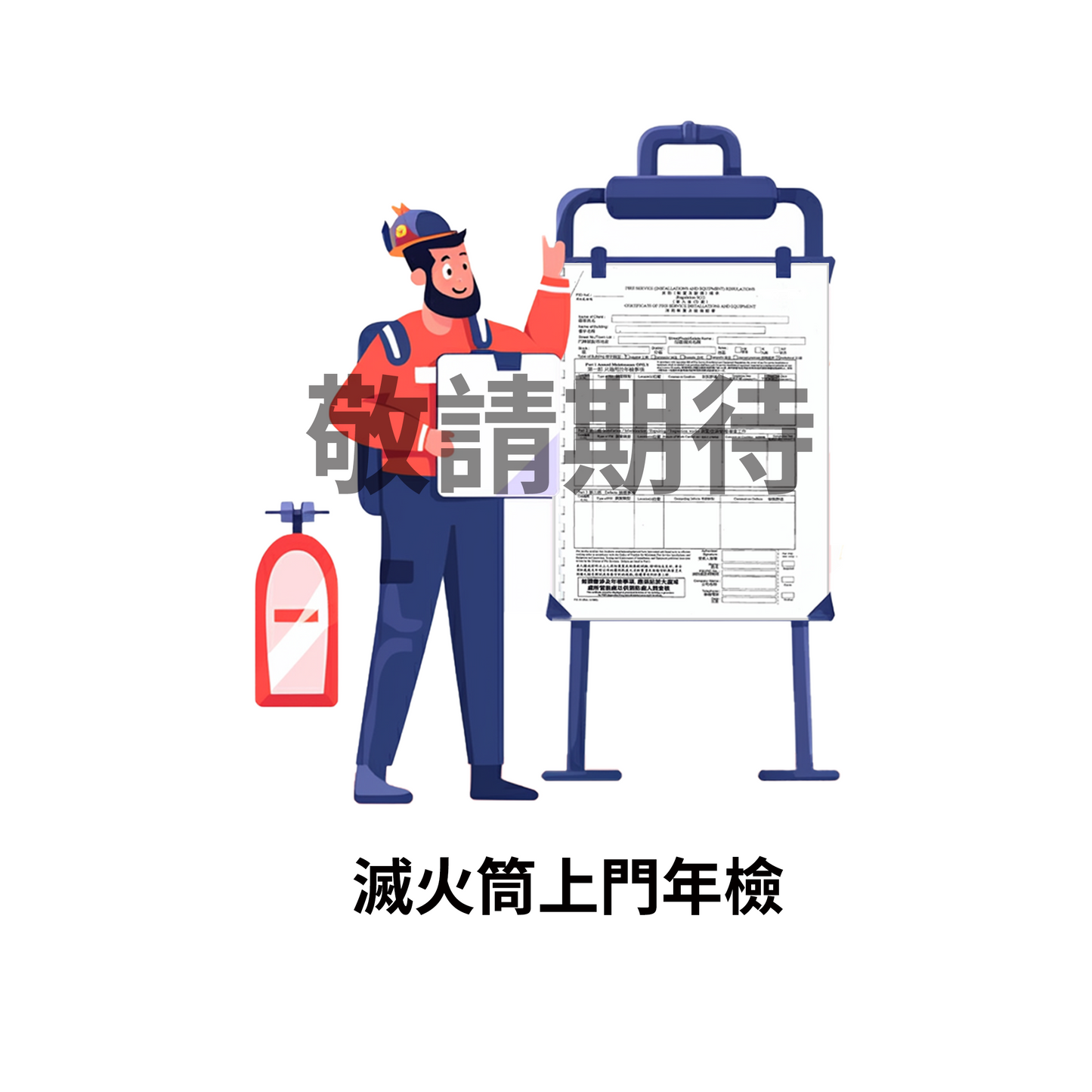 Fire extinguisher door-to-door annual inspection