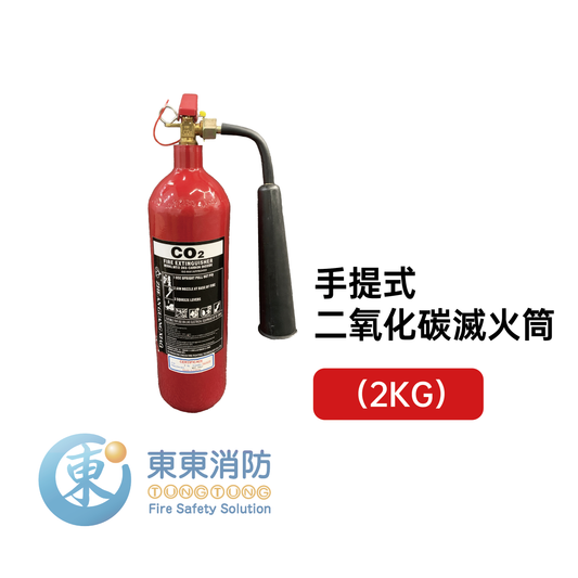 二氧化碳滅火器（2KG）