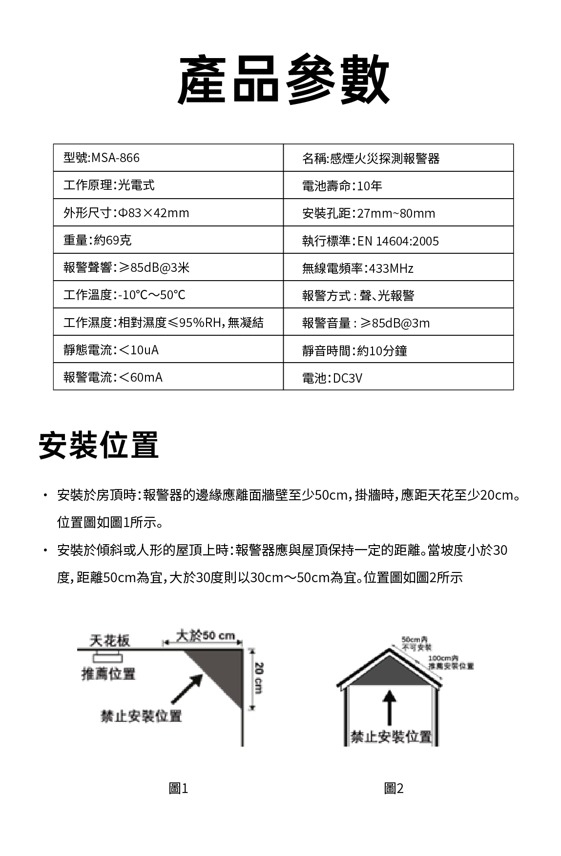 十年電池無線超輕巧獨立式煙霧感應器（MSA-866）