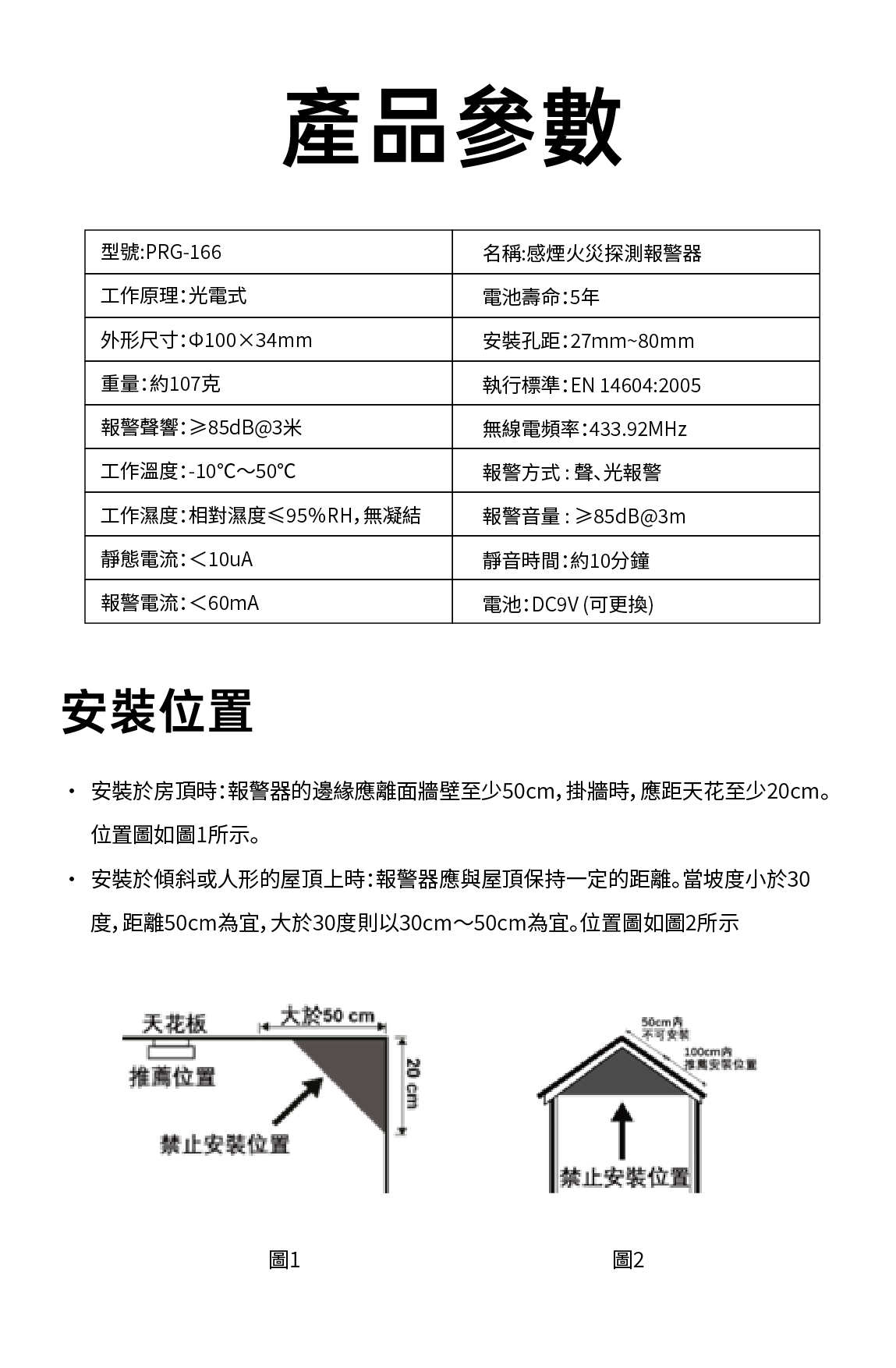 五年電池無線獨立式光電感煙火災探測報警器（PRG-166）