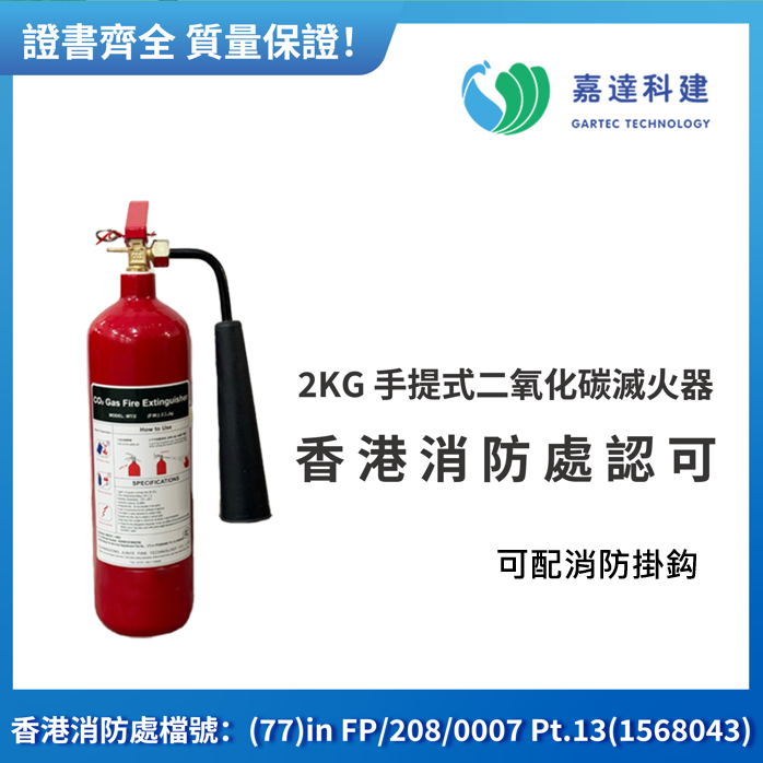 二氧化碳滅火器（2KG）